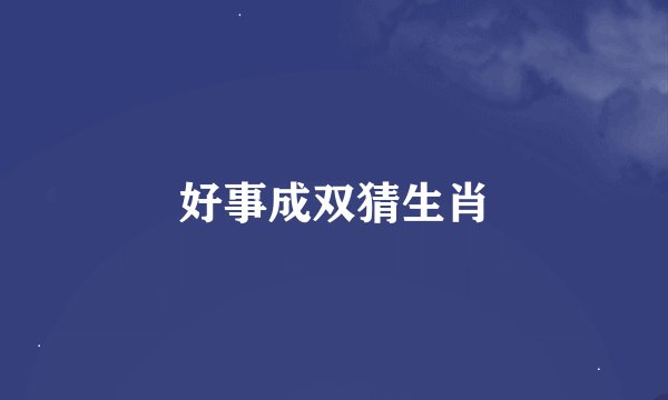 好事成双猜生肖