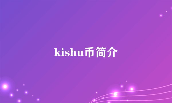 kishu币简介