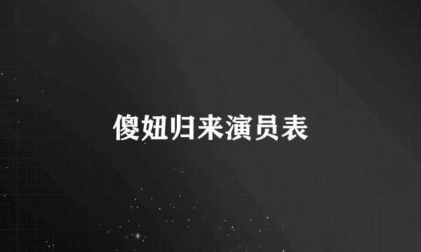 傻妞归来演员表