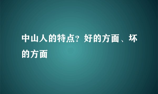 中山人的特点？好的方面、坏的方面