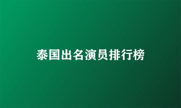 泰国出名演员排行榜