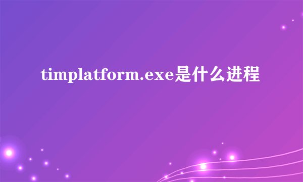 timplatform.exe是什么进程