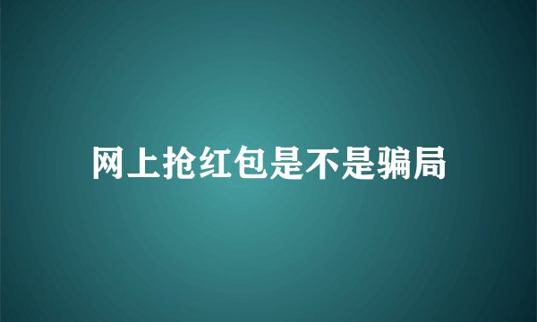 网上抢红包是不是骗局