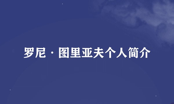 罗尼·图里亚夫个人简介