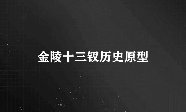 金陵十三钗历史原型