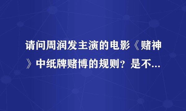 请问周润发主演的电影《赌神》中纸牌赌博的规则？是不是拖拉机？我只