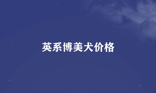 英系博美犬价格
