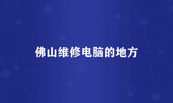 佛山维修电脑的地方