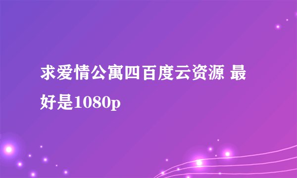 求爱情公寓四百度云资源 最好是1080p