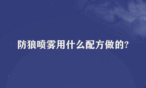 防狼喷雾用什么配方做的?