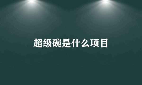 超级碗是什么项目