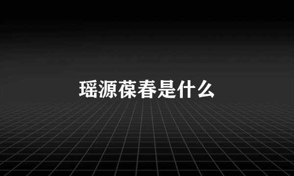 瑶源葆春是什么