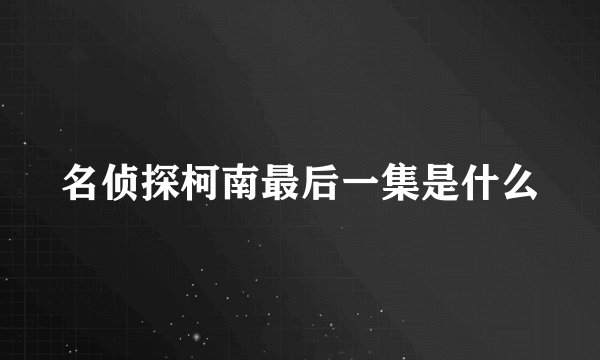 名侦探柯南最后一集是什么