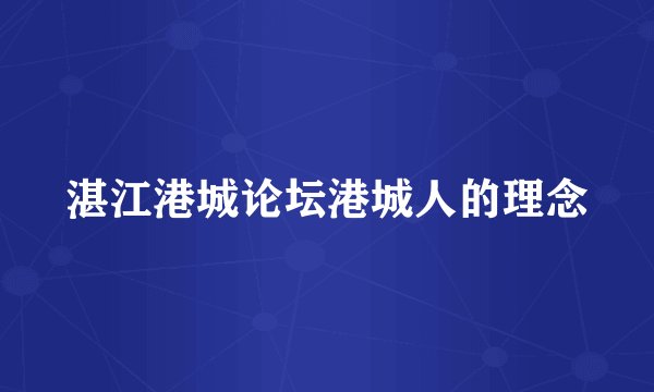 湛江港城论坛港城人的理念