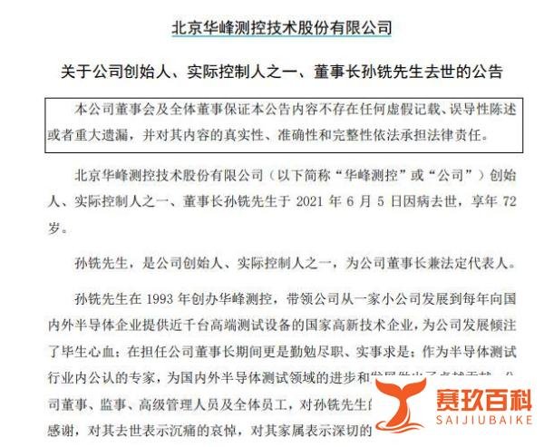 创始人去世！华峰测控突发公告：将尽快推选董事