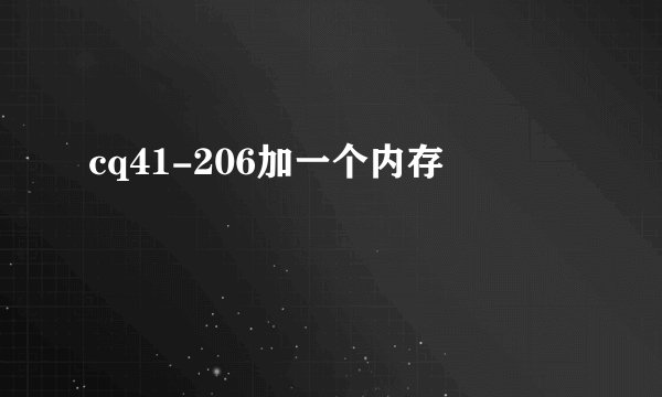 cq41-206加一个内存