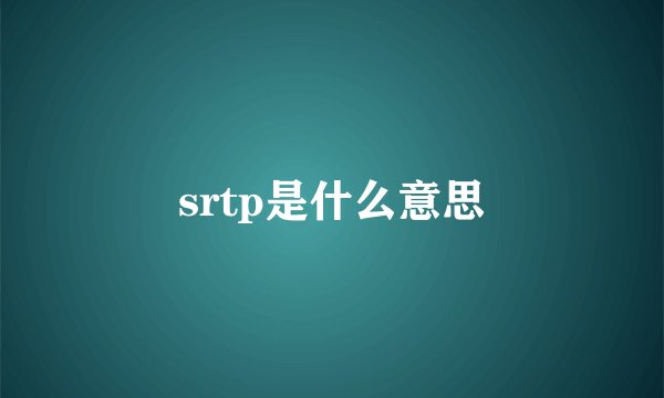 srtp是什么意思