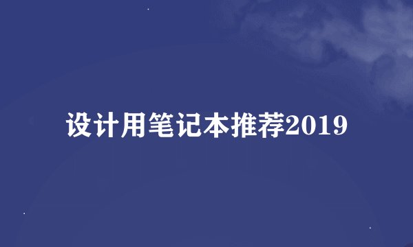 设计用笔记本推荐2019