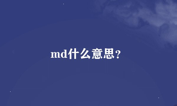 md什么意思？