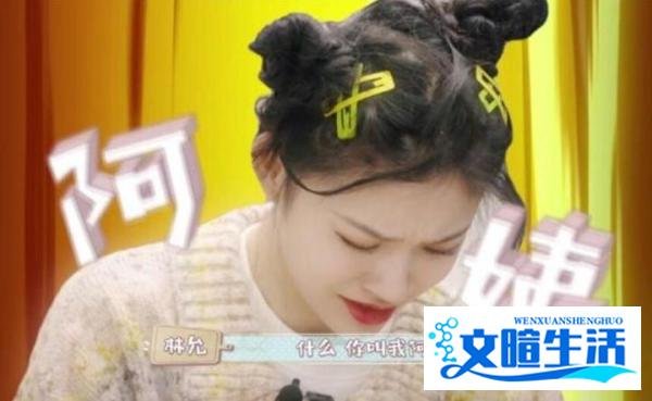 林允被叫阿姨后的反应「娱乐八卦」