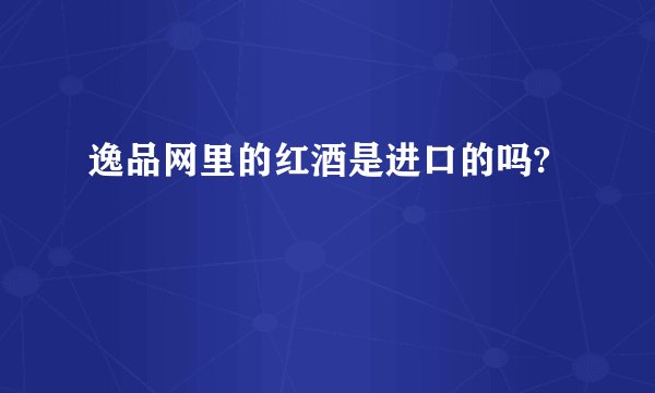 逸品网里的红酒是进口的吗?