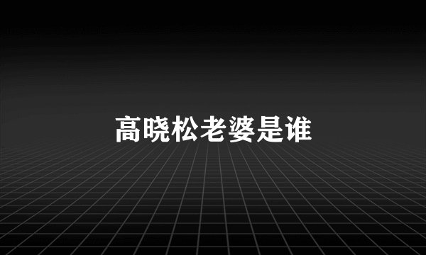 高晓松老婆是谁