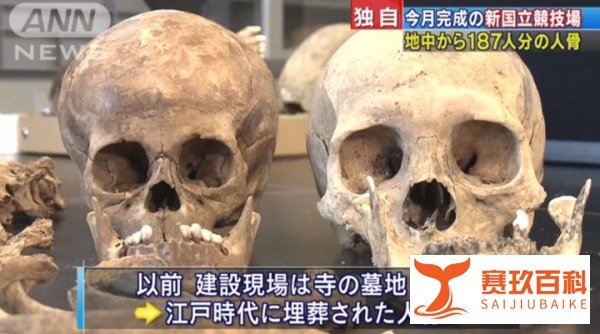 东京奥运会体育馆挖出187份白骨，婴儿、老人、男女都有...