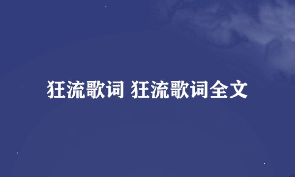 狂流歌词 狂流歌词全文