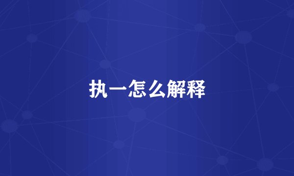 执一怎么解释
