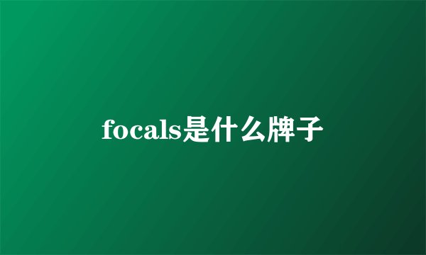 focals是什么牌子