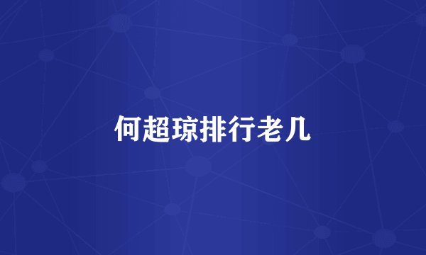 何超琼排行老几
