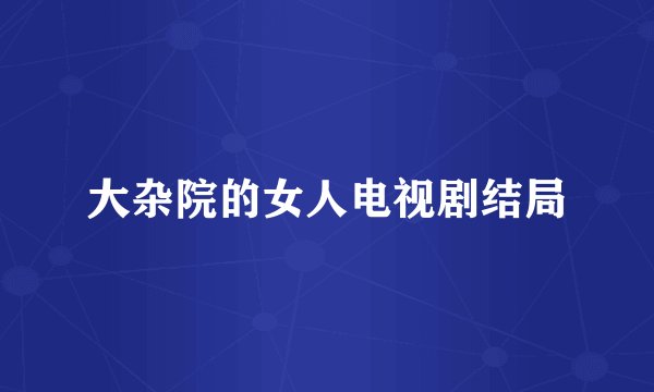 大杂院的女人电视剧结局