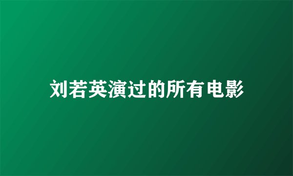 刘若英演过的所有电影