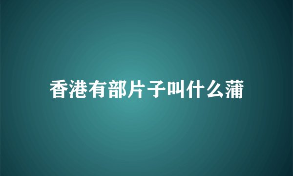 香港有部片子叫什么蒲