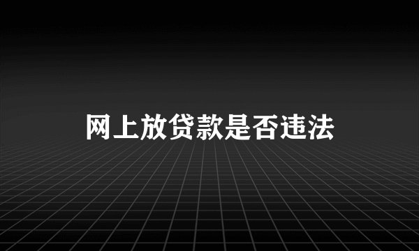 网上放贷款是否违法
