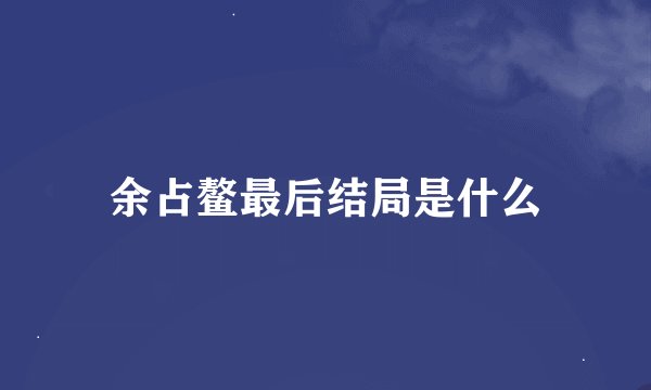 余占鳌最后结局是什么