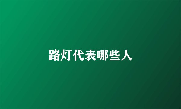 路灯代表哪些人