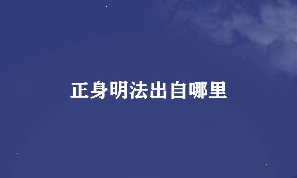 正身明法出自哪里