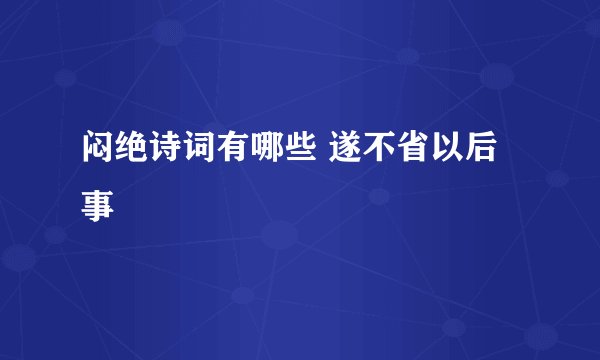 闷绝诗词有哪些 遂不省以后事