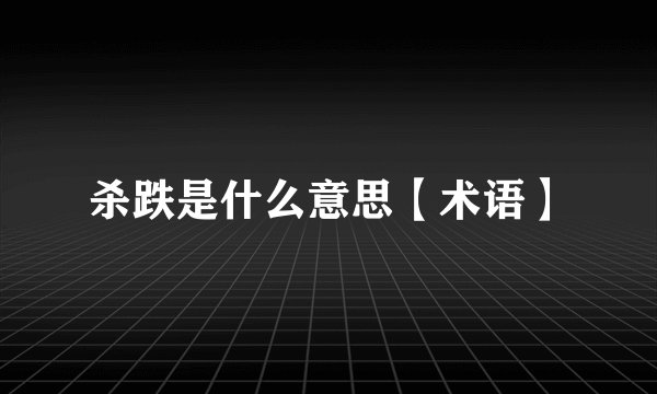 杀跌是什么意思【术语】
