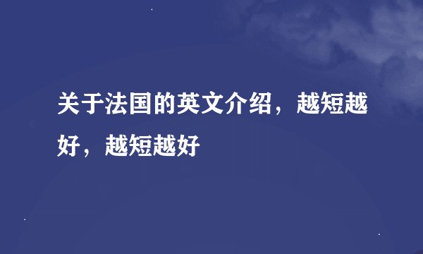 关于法国的英文介绍,越短越好,越短越好