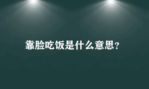 靠脸吃饭是什么意思？