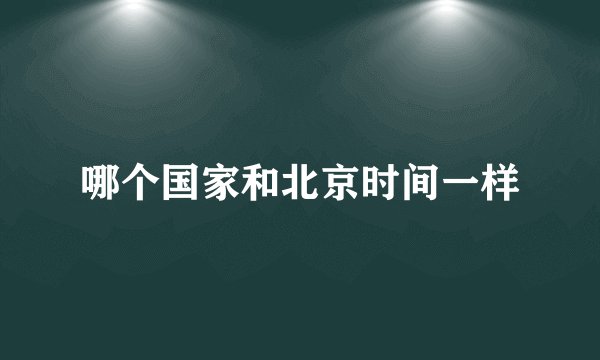 哪个国家和北京时间一样