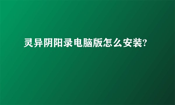 灵异阴阳录电脑版怎么安装?
