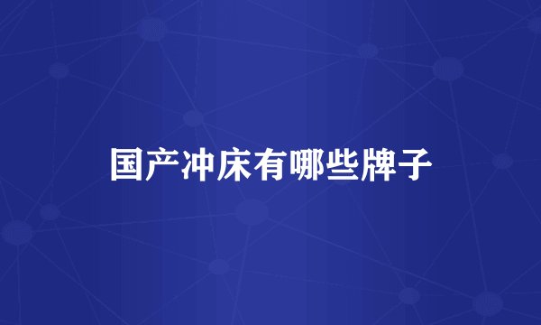 国产冲床有哪些牌子