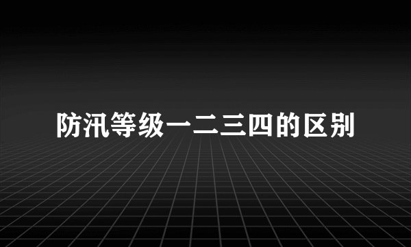 防汛等级一二三四的区别