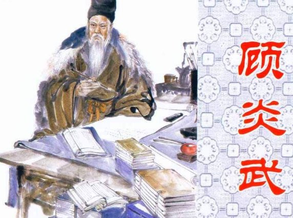亭林先生的翻译
