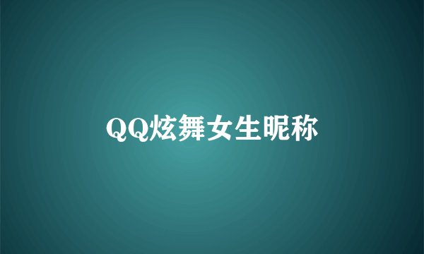 QQ炫舞女生昵称