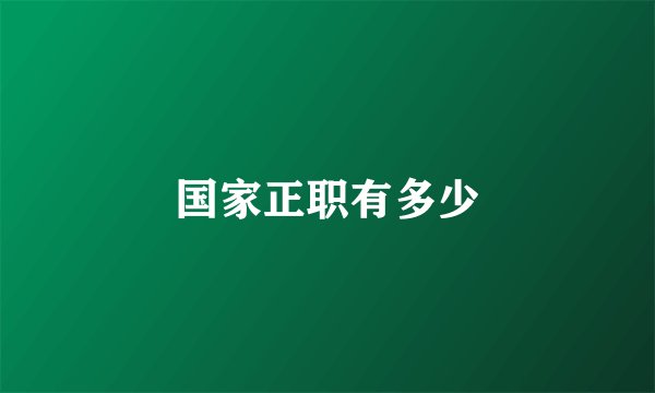国家正职有多少