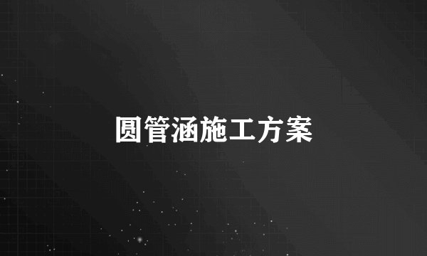 圆管涵施工方案